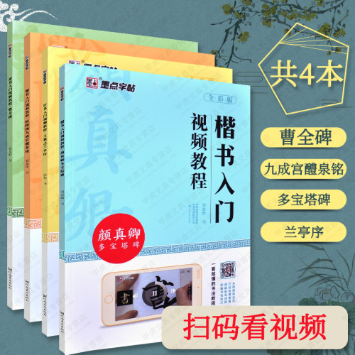 颜真卿多宝塔碑 王羲之兰亭序 欧阳询九成宫醴泉铭 曹全碑 楷书隶书行书入门视频教程 书法临摹毛笔字帖基础