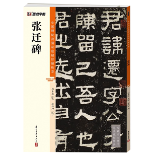 张迁碑 隶书张迁碑字帖毛笔 字卡拓片集字古诗 隶书毛笔字帖临摹字帖书法作品描红 中国碑帖高清彩色精印解析本