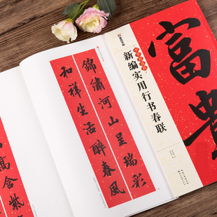 新编实用行书春联 春节行书春联书法字帖毛笔书写过年春联大全书写对联的书籍通用 自学临创临帖湖北美术出版创意春联挥毫五言七言
