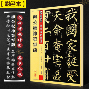 墨点字帖 柳公权神策军碑 传世碑帖精选 楷书毛笔字帖入门练习初学者成人练字柳体书法作品楷书字帖硬笔临帖描红临摹