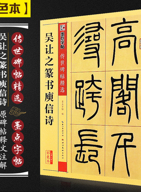 墨点字帖 吴让之篆书庚信诗 传世碑帖精选 毛笔字帖隶书入门练习专用初学者成人练字书法作品集字描红临摹 吴让之篆书字帖