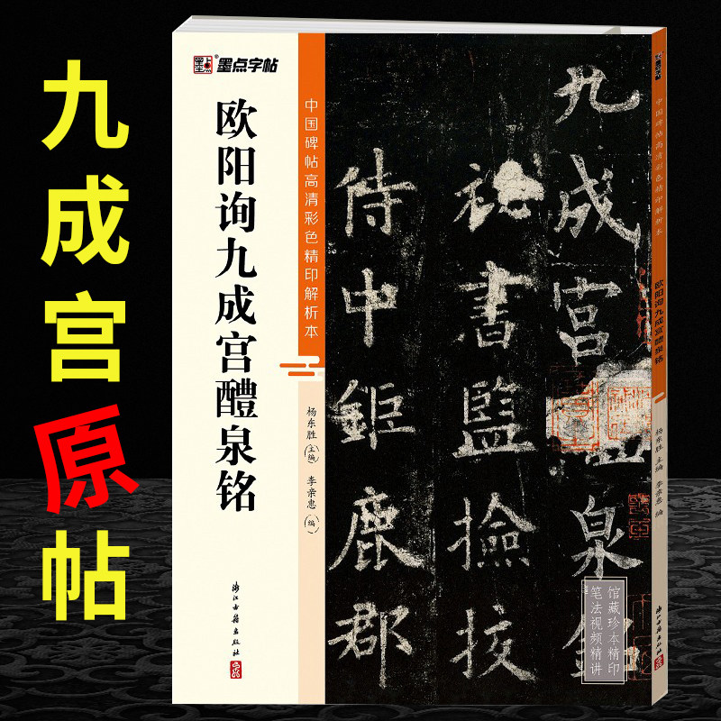 九成宫醴泉铭 欧阳询楷书字帖九成宫 历代碑帖精粹精讲精练 九成宫碑