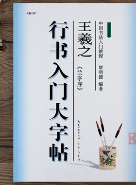王羲之兰亭序行书入门大字帖