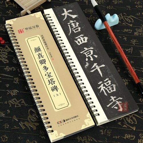 颜真卿多宝塔碑临摹字卡