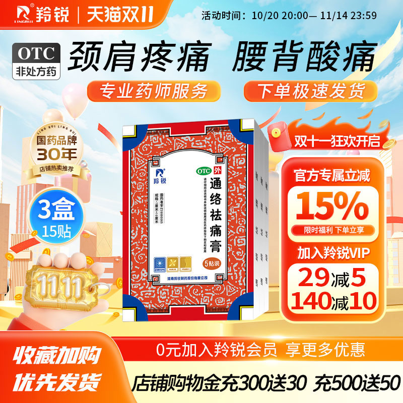【羚锐】通络祛痛膏5贴*1袋/盒消肿止痛肩周炎腰肌劳损骨质增生腰部