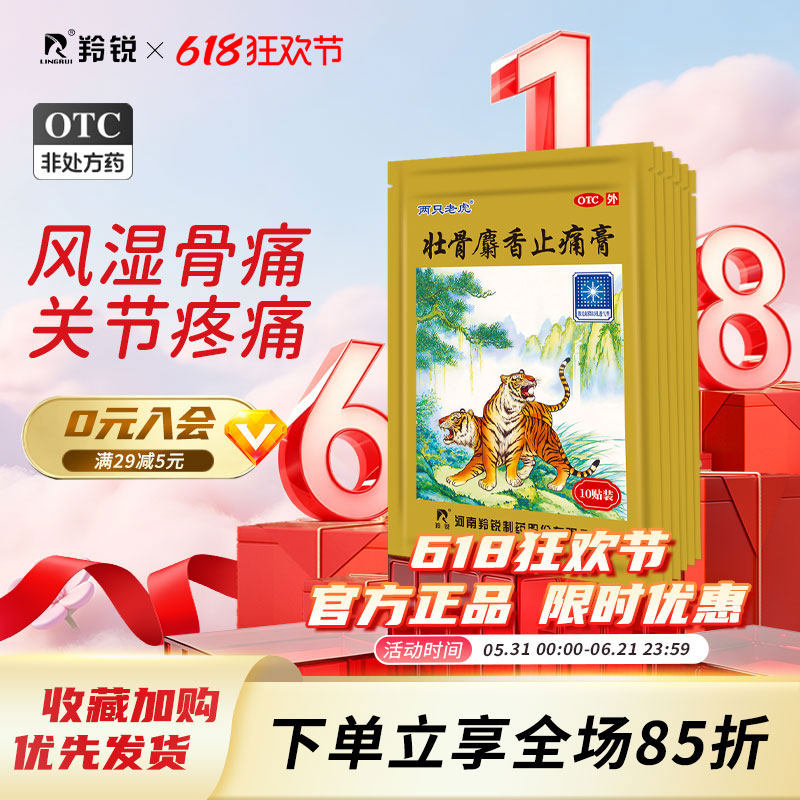 两只老虎羚锐壮骨麝香止痛膏药风湿关节痛跌打损伤老虎膏药筋骨贴