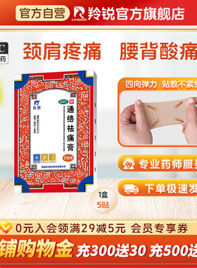 羚锐通络祛痛膏5贴活血消肿止痛关节炎刺痛淤血颈椎病肢体麻木疼