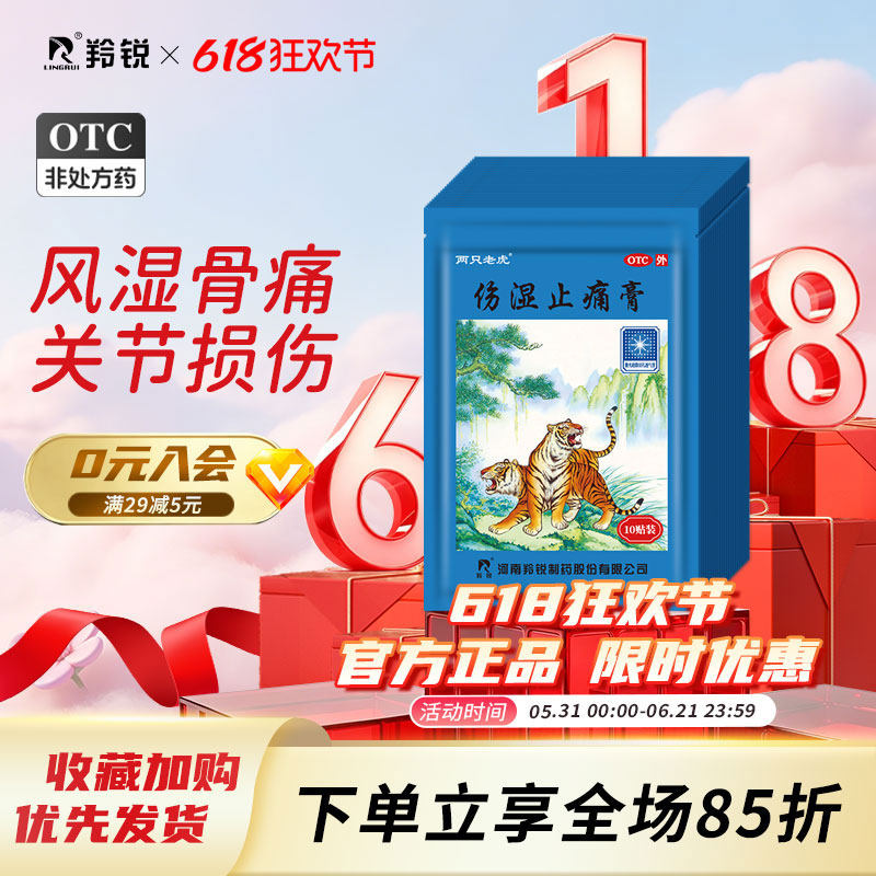 羚锐伤湿止痛膏风湿关节炎肌肉疼痛肿痛活血止疼贴腰腿疼酸软膏药