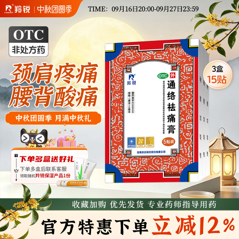 [羚锐]通络祛痛膏5贴*1袋/盒骨性关节炎腰肌劳损骨质增生腰部关节僵硬