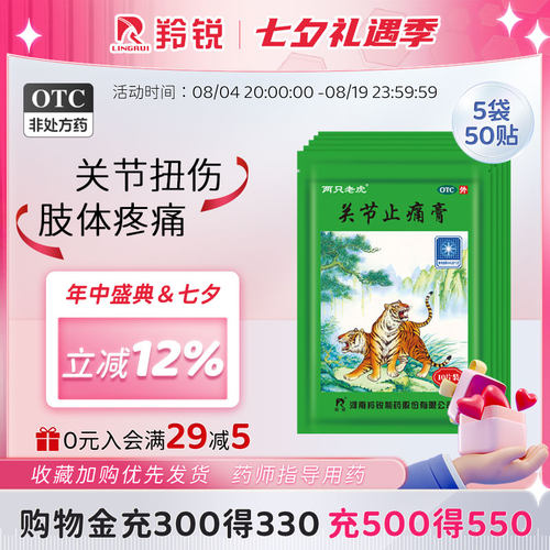 [羚锐]关节止痛膏5贴*2袋/盒风湿关节痛消炎关节炎活血关节疼痛镇痛