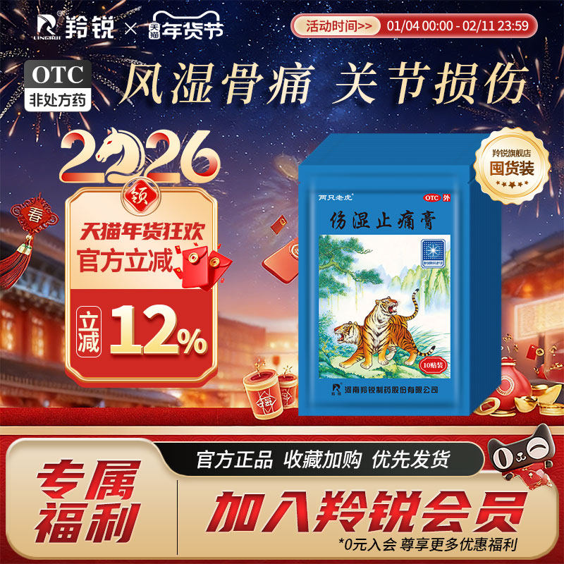 羚锐伤湿止痛膏风湿关节炎肌肉疼痛肿痛活血止疼贴腰腿疼酸软膏药,OTC药品/国际医药,风湿骨外伤,淘宝优惠券,粉丝福利购,淘宝优惠卷