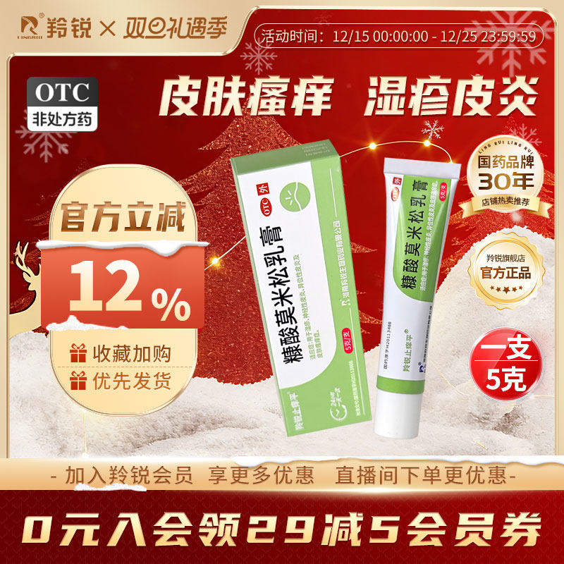 【羚锐止痒平】糠酸莫米松乳膏0.1%*5g*1支/盒湿疹神经性皮炎异位性皮炎止痒荨麻疹