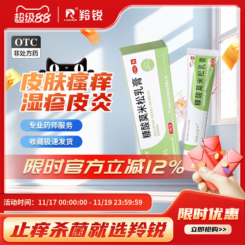 【羚锐止痒平】糠酸莫米松乳膏0.1%*5g*1支/盒湿疹神经性皮炎异位性皮炎止痒荨麻疹