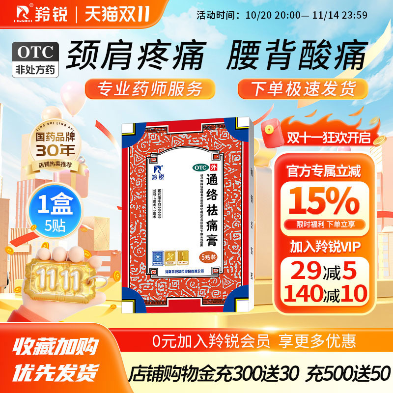 【羚锐】通络祛痛膏5贴*1袋/盒消肿止痛肩周炎腰肌劳损骨质增生腰部