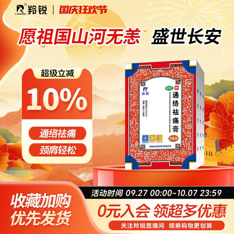 【羚锐】通络祛痛膏5贴*1袋/盒消肿止痛肩周炎腰肌劳损骨质增生腰部