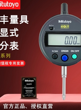 原装Mitutoyo日本三丰数显百分表千分表543-781B/782B 390B 0.01
