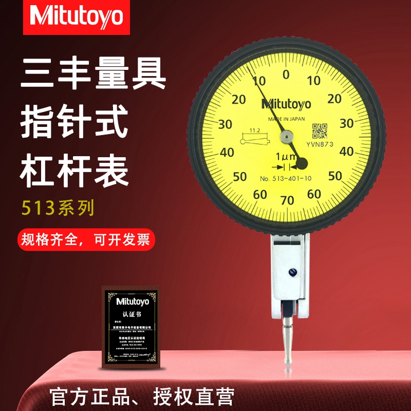 日本百分表Mitutoyo杠杆表千分表
