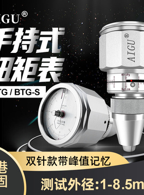 艾固AIGU手持扭力表扭矩测试仪6BTG 9BTG玩具扭力表 电机扭力计