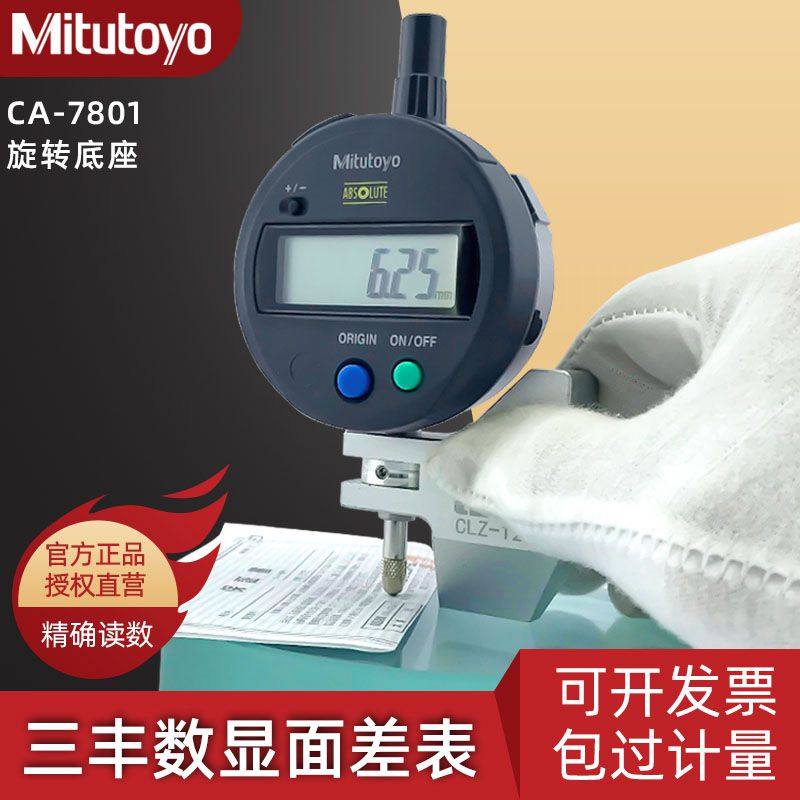 原装Mitutoyo三丰数显面差表