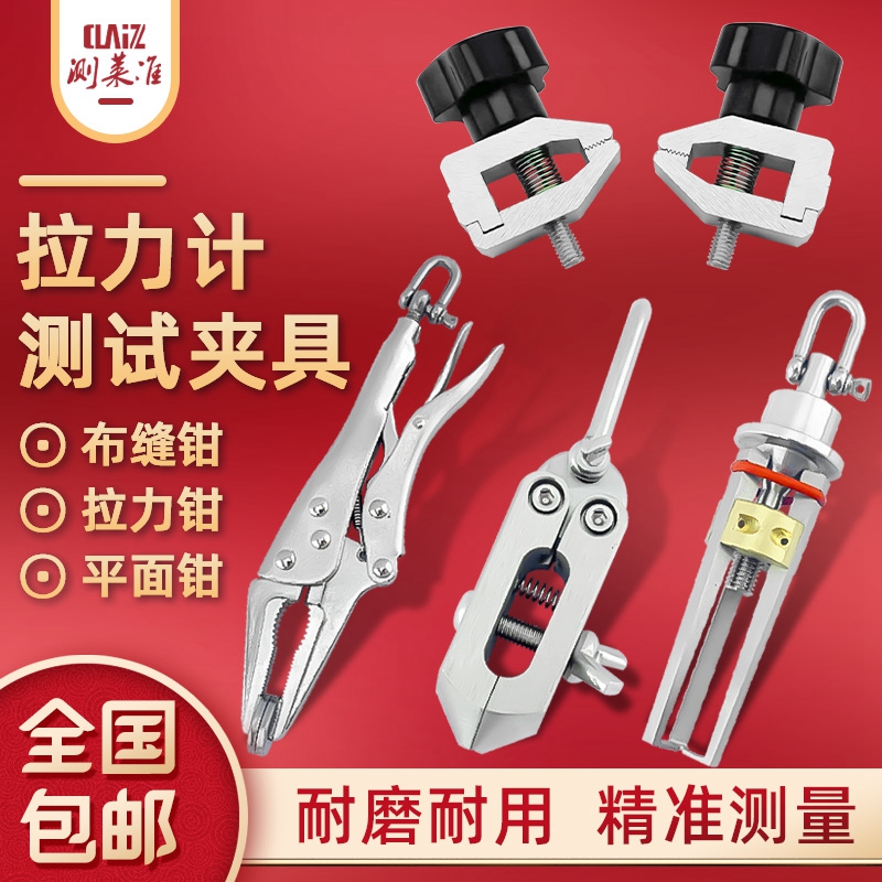测莱准推拉力计夹具 钳口端子拉力夹具 钮扣鸡眼三爪钳布缝拉力钳