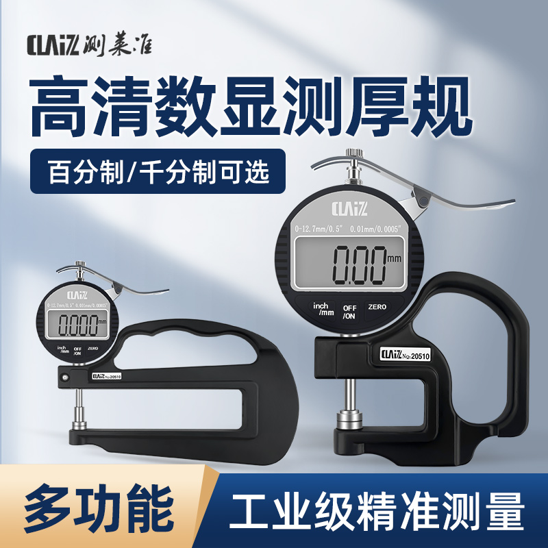 CLZ测莱准数显测厚规0.001MM纸张薄膜皮革厚度表高精度千分测厚仪