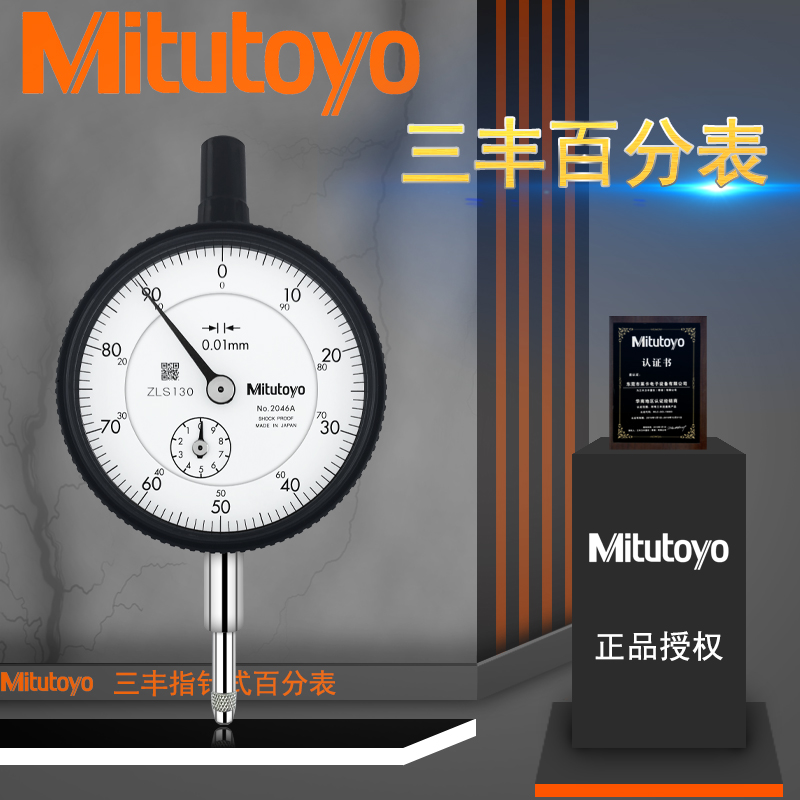 Mitutoyo三丰百分表指示表