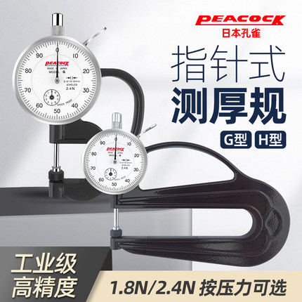 PEACOCK日本孔雀测厚规厚度计测厚仪厚度表皮革布料车衣厚度测量