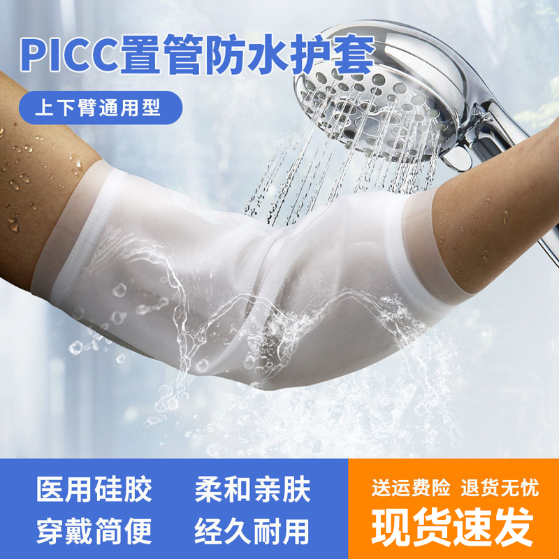 picc洗澡保护套防水袖套手臂上臂置管护套静脉化疗伤口护理维护包