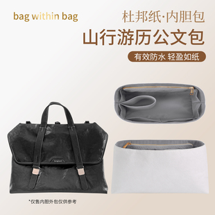 适用于山行游历公文包杜邦纸内胆托特包中包撑型轻薄防水内衬袋
