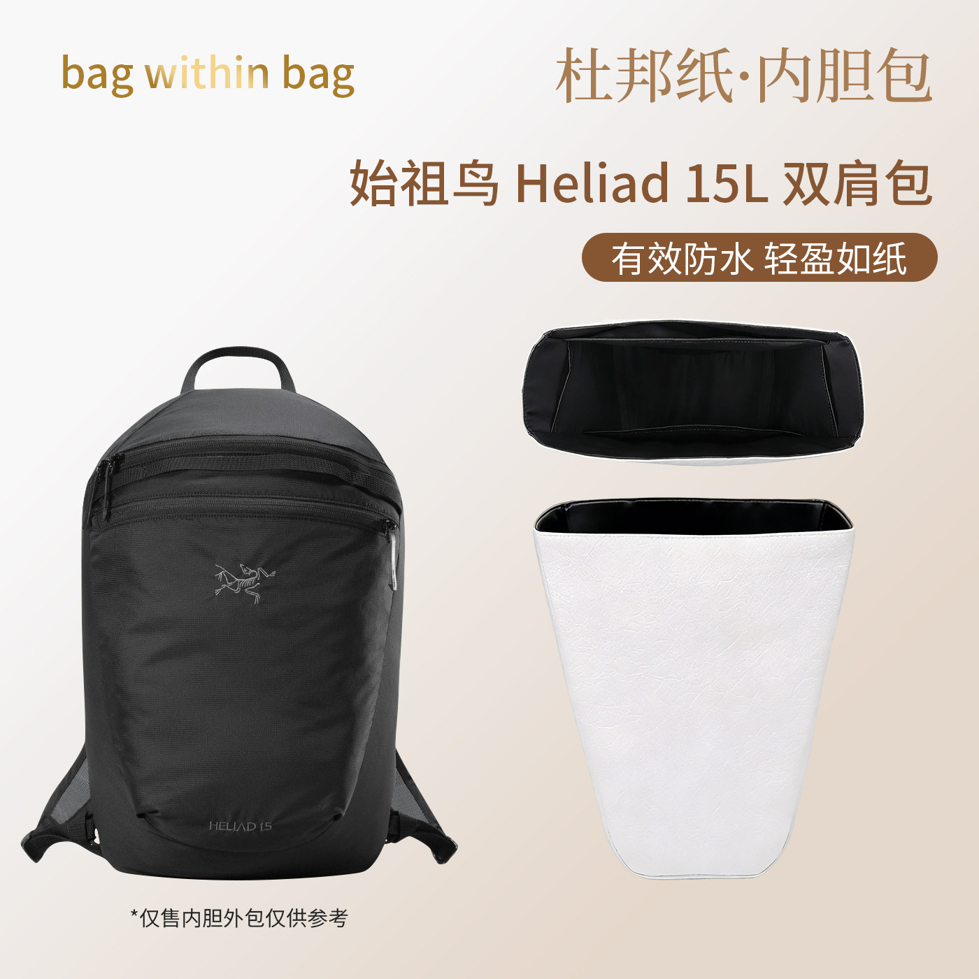适用于Arcteryx始祖鸟内胆包Heliad 15L杜邦纸双肩包montbell包撑图片