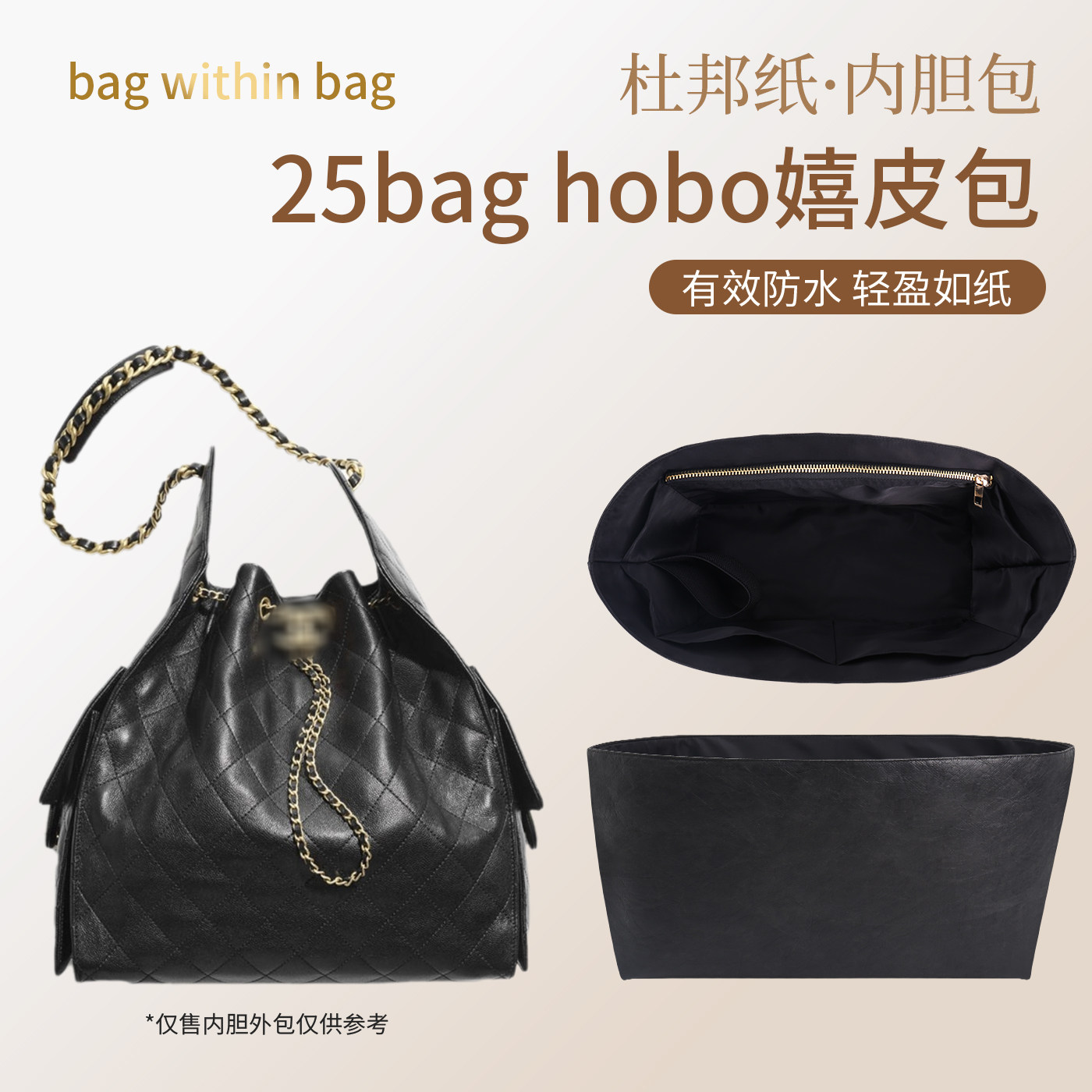 适用chanel小香25bag hobo嬉皮包杜邦纸内胆包轻薄防水奶茶色内衬