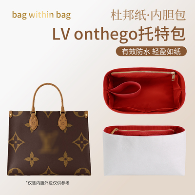 适用于LV onthego杜邦纸内胆托特包中包撑型轻薄防水内衬袋