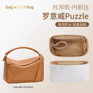 适用罗意威Puzzle几何包杜邦纸内胆水桶包中包撑轻薄防水内衬袋