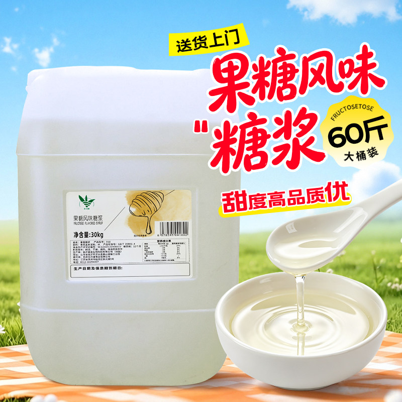 饮力健F60果糖 30kg果葡糖浆果汁奶茶店专用大桶调味液体糖浆商用