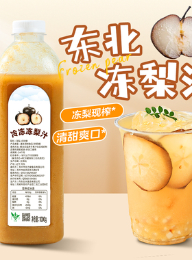 冷冻冻梨汁2斤东北特产大黑梨正宗新鲜冬梨水果汁水果茶奶茶原料