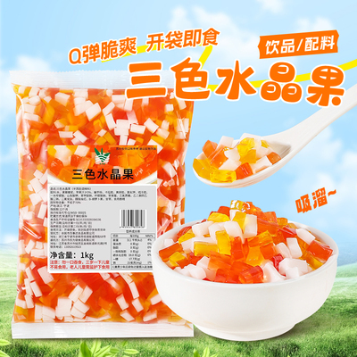 彩色水晶果三色椰果小包装蒟蒻冻