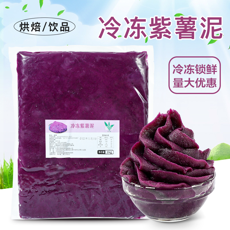 冷冻原味紫薯泥1kg 烘焙原料香芋头泥果酱麻薯欧包馅料奶茶店专用