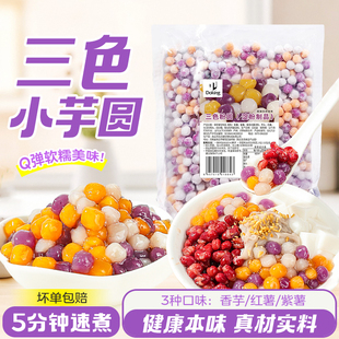 盾皇冷冻小芋圆1kg 彩色小芋圆三色小丸子西米露烧仙草奶茶点专用