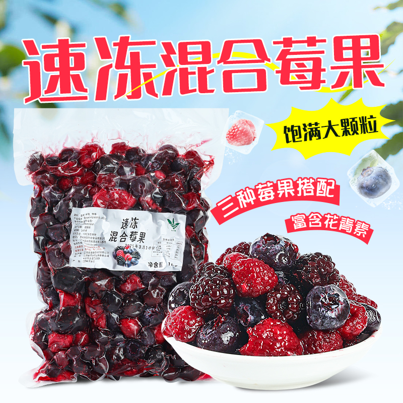 速冻混合莓果1kg 新鲜果粒树莓黑莓蓝莓轻食烘焙蛋糕饮品专用果粒