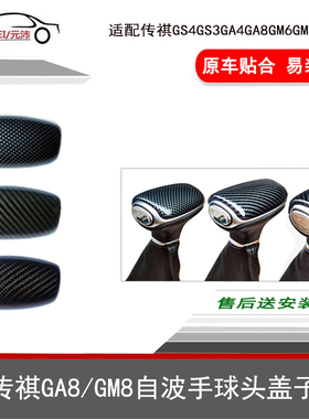 适配传祺GS4GM8GA8GS3GA4GM6自波档把头换挡手球头盖子真皮真碳纤