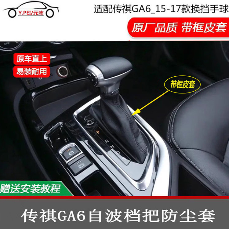 GA6自动挡换挡手球防尘皮套