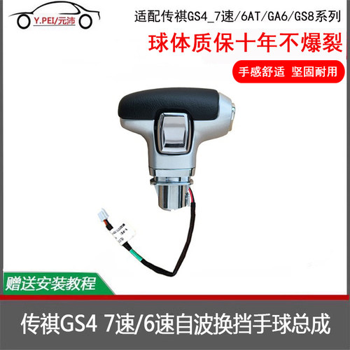 元沛GS4GA6GS8自动波换挡手球