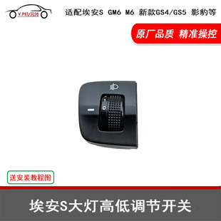 适配传祺新款GS4GS5GM6M6埃安S影豹原厂大灯高低调节开关灯光调节