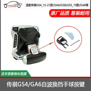 适配传祺GS4GA6GS5GS8自动档换挡手球头按钮排挡杆档把头按键配件