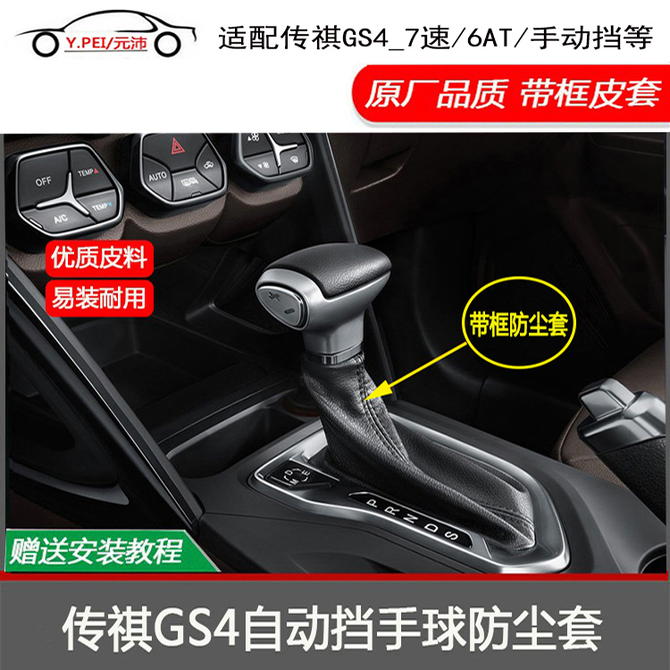 GS4自动挡换挡杆手球防尘套