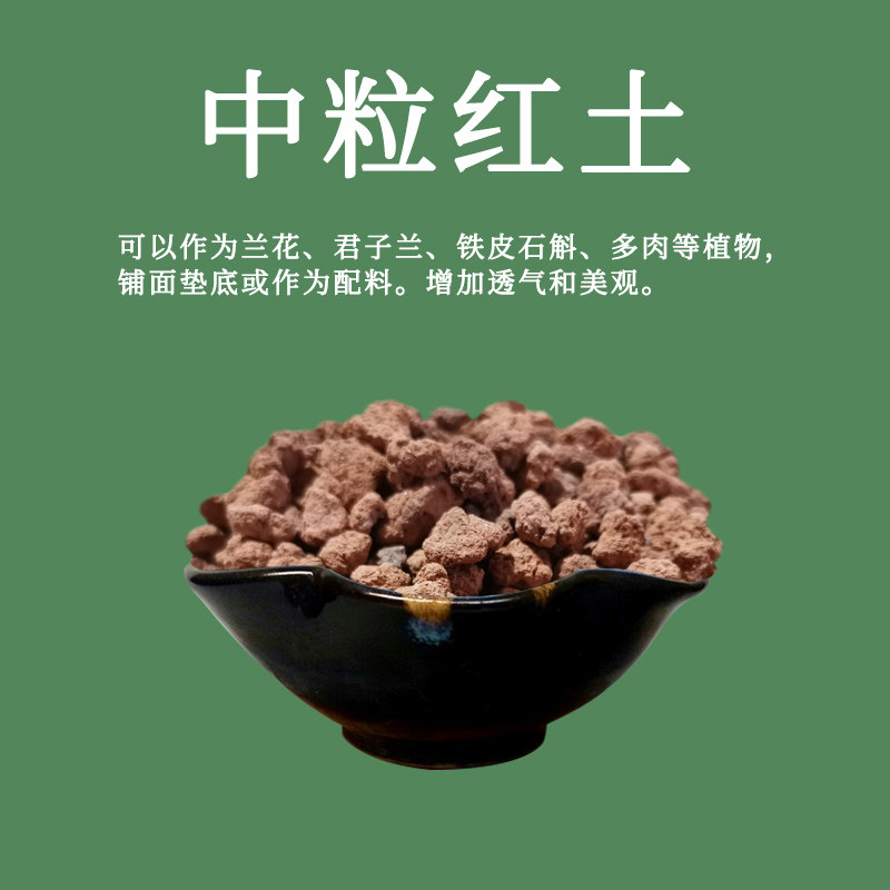 艾莹兰花 红土红石头颗粒土 铺面植料花卉绿植专用营养土兰花土