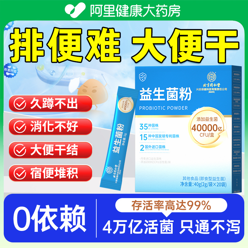 北京同仁堂益生菌成人调理肠胃肠道便秘大通便官方旗舰店正品儿童