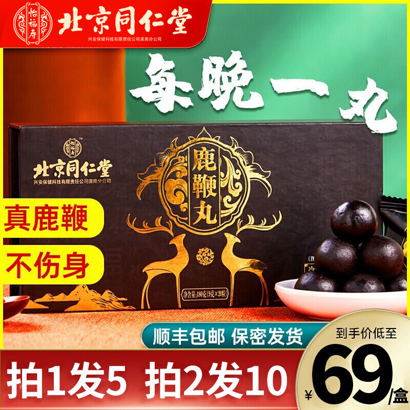 3盒北京同仁堂吉林鹿鞭丸膏男用正品男性补身体搭人参片鹿茸官网
