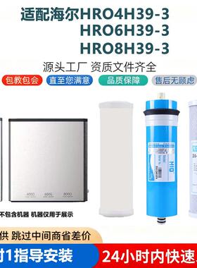 适配Haier/海尔净水器滤芯HRO4H39-3/6H39-3/8H39-3通用RO反渗透