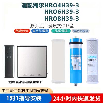 适配Haier/海尔净水器滤芯HRO4H39-3/6H39-3/8H39-3通用RO反渗透